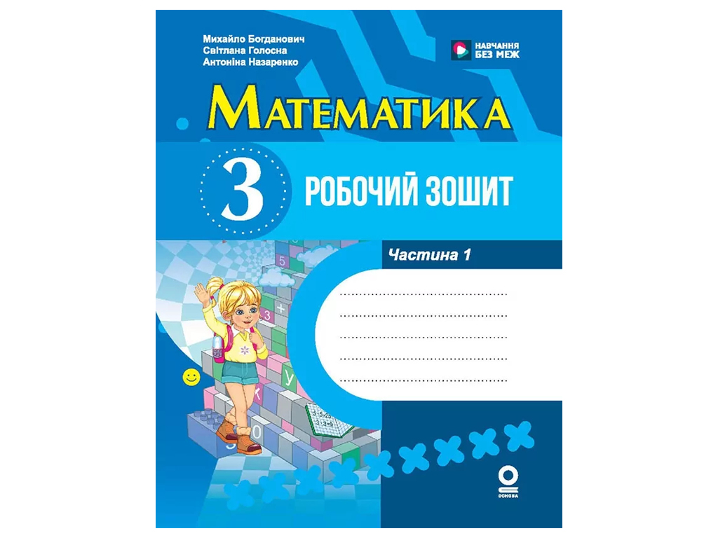 НУШ 3 клас, Математика, Робочий зошит, Частина 1, Богданович М, В, Назаренко А, А, Ранок
