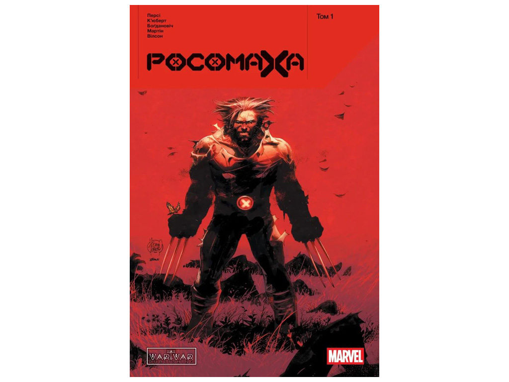 Комикс "Росомаха, Том 1", Перси Бенджамин, Varvar Publishing