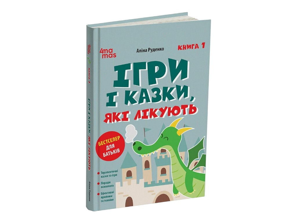 Книга для родителей "Лечащие игры и сказки, Книга 1", Издание 2-е, исправленное, 3-е, Руденко А.В.