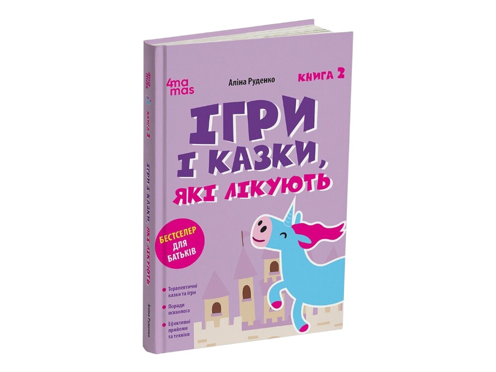 Книга для родителей "Лечащие игры и сказки, Книга 2", Издание 2-е, исправленное, 3-е, Руденко А.В.