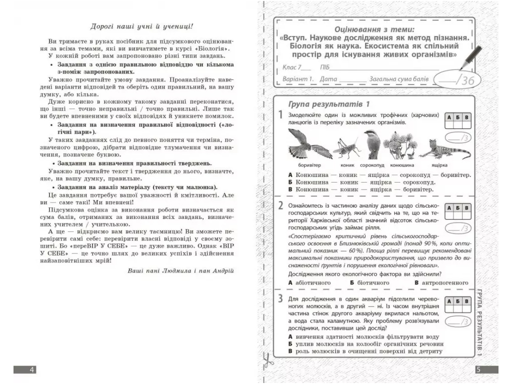 НУШ 7 клас, Біологія, Поточне та підсумкове оцінювання за групами результатів + діагностувальна робо
