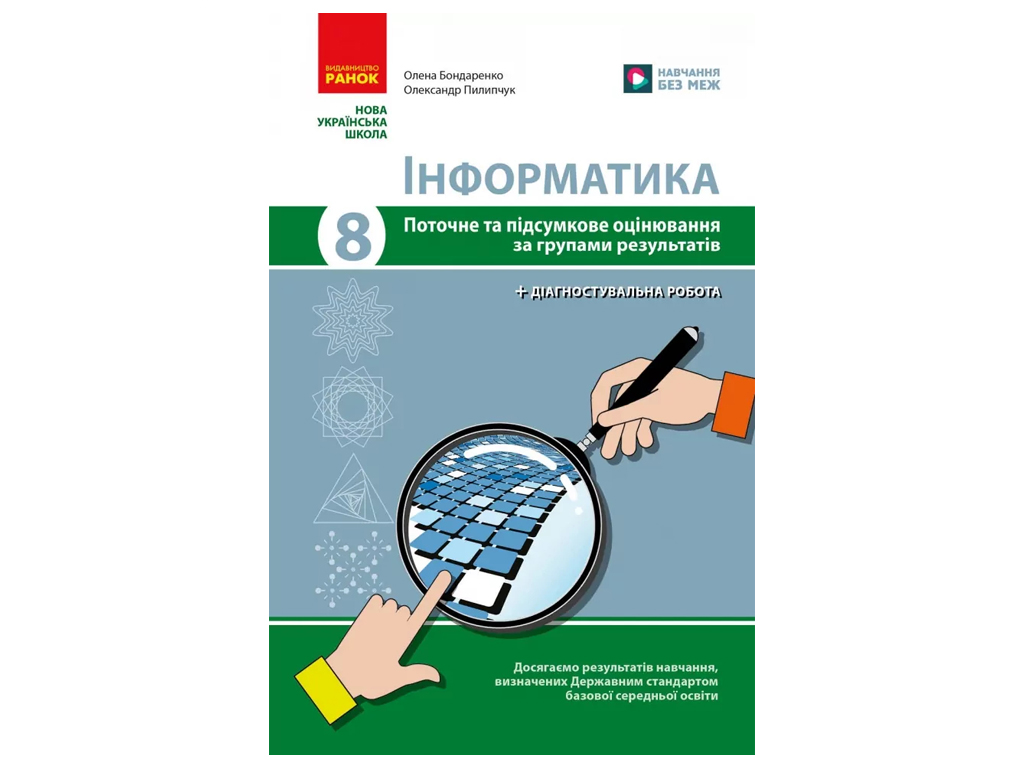 НУШ 8 клас, Інформатика, Поточне та підсумкове оцінювання +діагностувальні роботи, Ранок