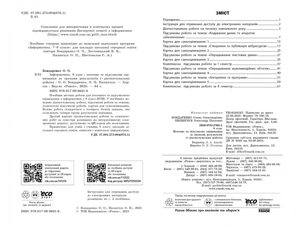 НУШ 8 клас, Інформатика, Поточне та підсумкове оцінювання +діагностувальні роботи, Ранок