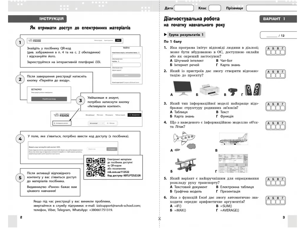 НУШ 8 клас, Інформатика, Поточне та підсумкове оцінювання +діагностувальні роботи, Ранок