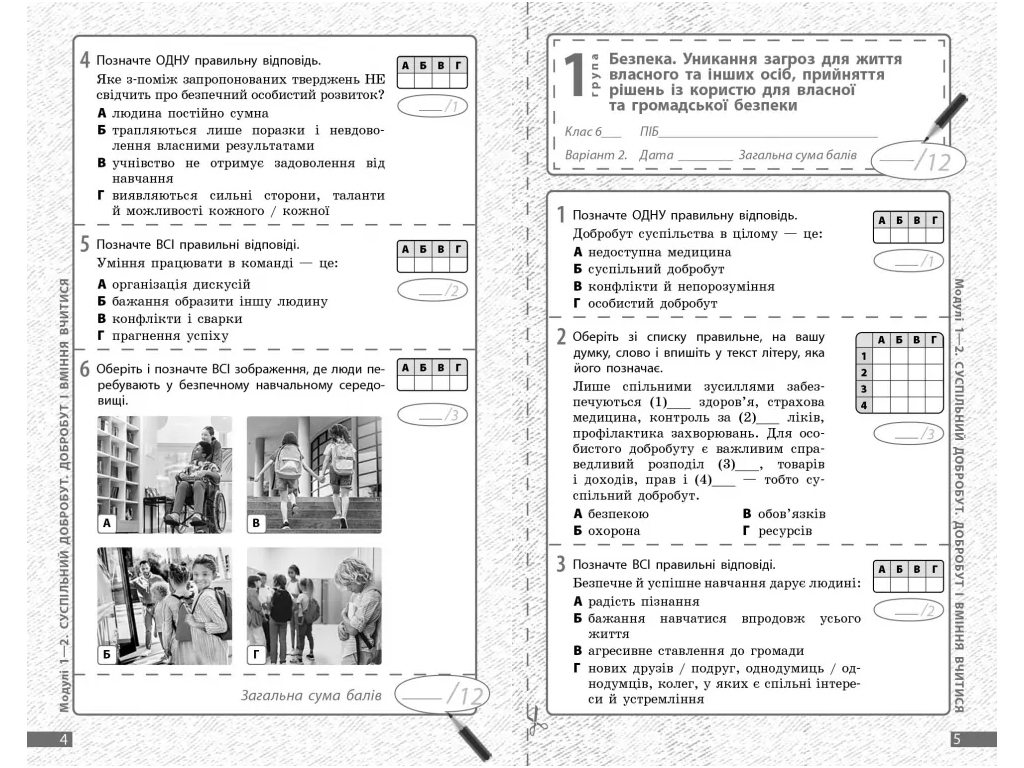 НУШ 6 клас, Здоров'я, безпека та добробут, Поточне та підсумкове оцінювання, +діагностувальні роботи