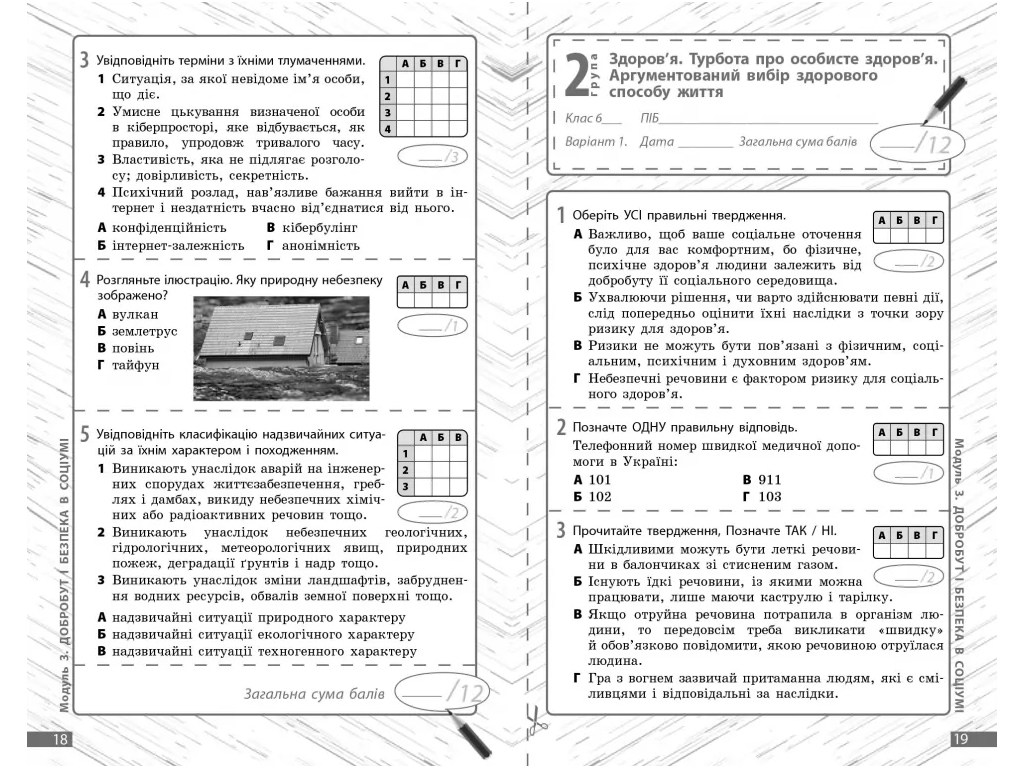 НУШ 6 клас, Здоров'я, безпека та добробут, Поточне та підсумкове оцінювання, +діагностувальні роботи