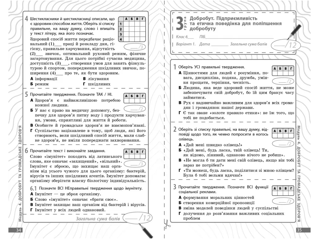 НУШ 6 клас, Здоров'я, безпека та добробут, Поточне та підсумкове оцінювання, +діагностувальні роботи