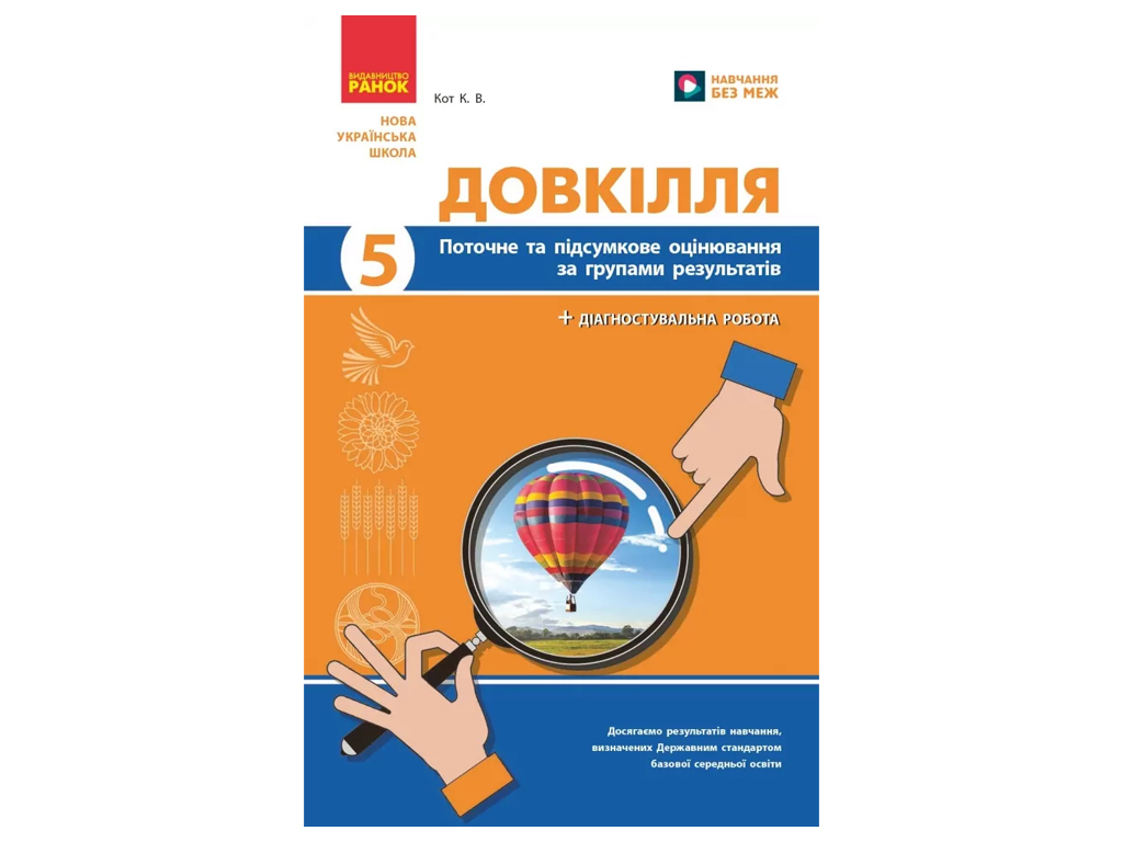 НУШ 5 клас, Довкілля, Поточне та підсумкове оцінювання, +діагностувальні роботи, Ранок