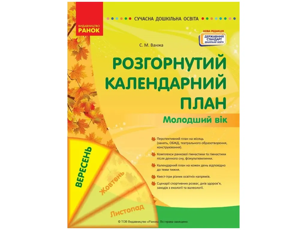 СДО Развернутый календарный план. СЕНТЯБРЬ. Младший возраст, Ранок О134223У