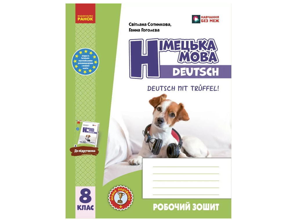 НУШ 8 класс, Немецкий язык, Рабочая тетрадь 8 класс, "Deutsch mit Trüffel!", Ранок