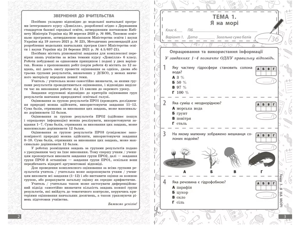 НУШ 6 клас, Довкілля, Поточне та підсумкове оцінювання за групами результатів + діагностувальна робо