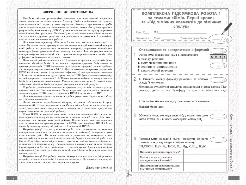 НУШ 7 клас, Хімія, Поточне та підсумкове оцінювання за групами результатів + діагностувальна робота
