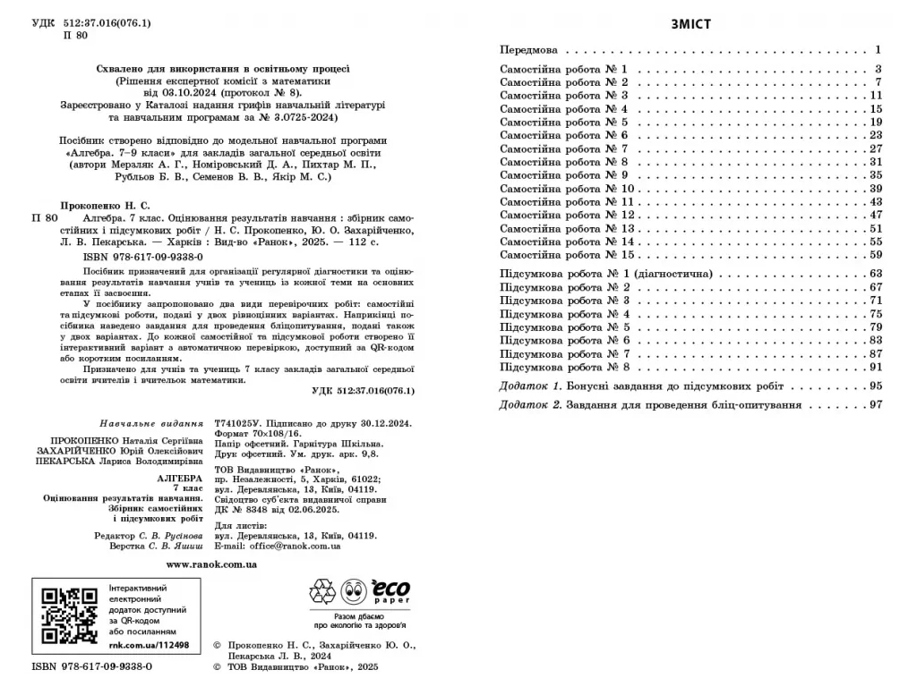 НУШ 7 клас, Алгебра, Поточне та підсумкове оцінювання за групами результатів, Ранок
