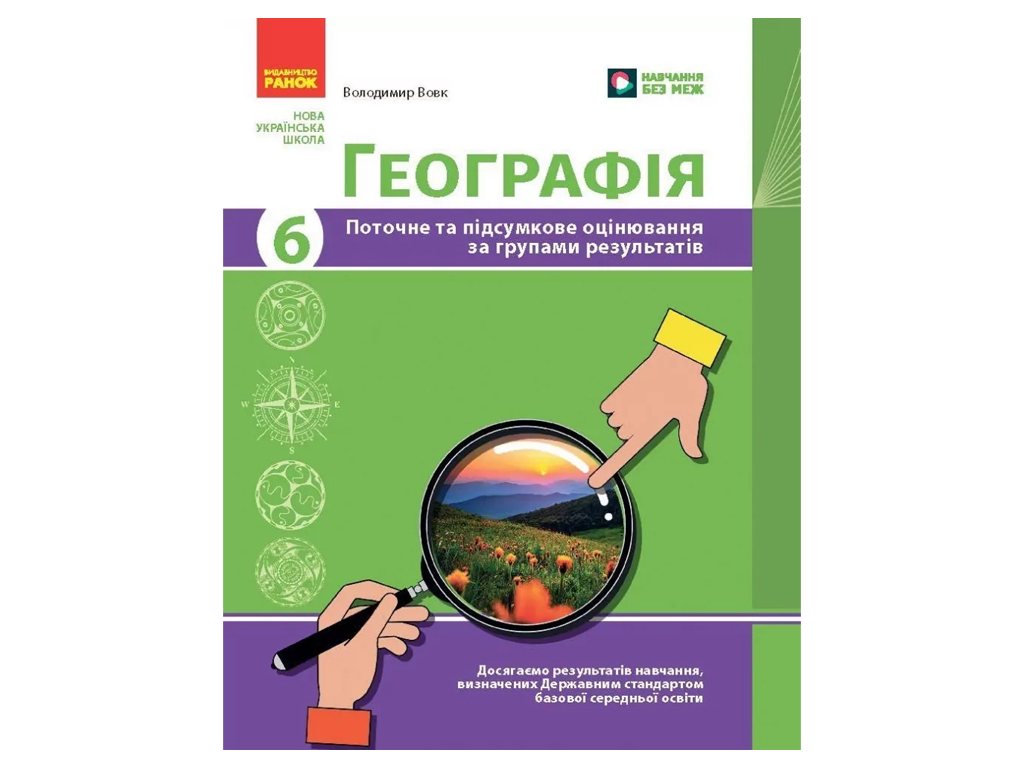 НУШ 6 клас, Географія, Поточне та підсумкове оцінювання за групами результатів + діагностувальна роб