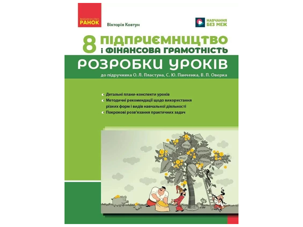 НУШ 8 клас, Підприємництво і фін,ансова грамотність, Розробки уроків до підручника Пластун О, Л,