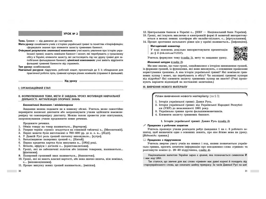 НУШ 8 клас, Підприємництво і фін,ансова грамотність, Розробки уроків до підручника Пластун О, Л,