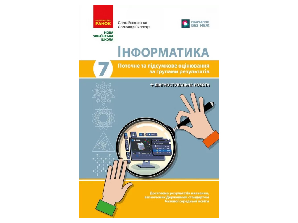 НУШ 7 клас, Інформатика, Поточне та підсумкове оцінювання за групами результатів + діагностувальна
