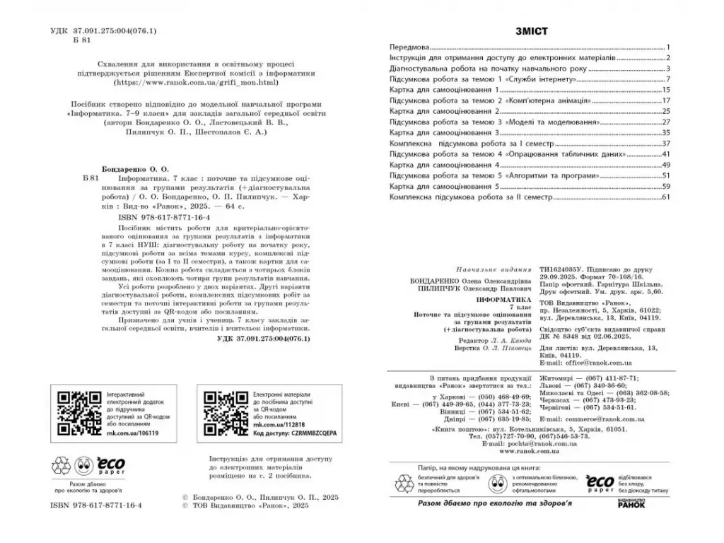 НУШ 7 клас, Інформатика, Поточне та підсумкове оцінювання за групами результатів + діагностувальна