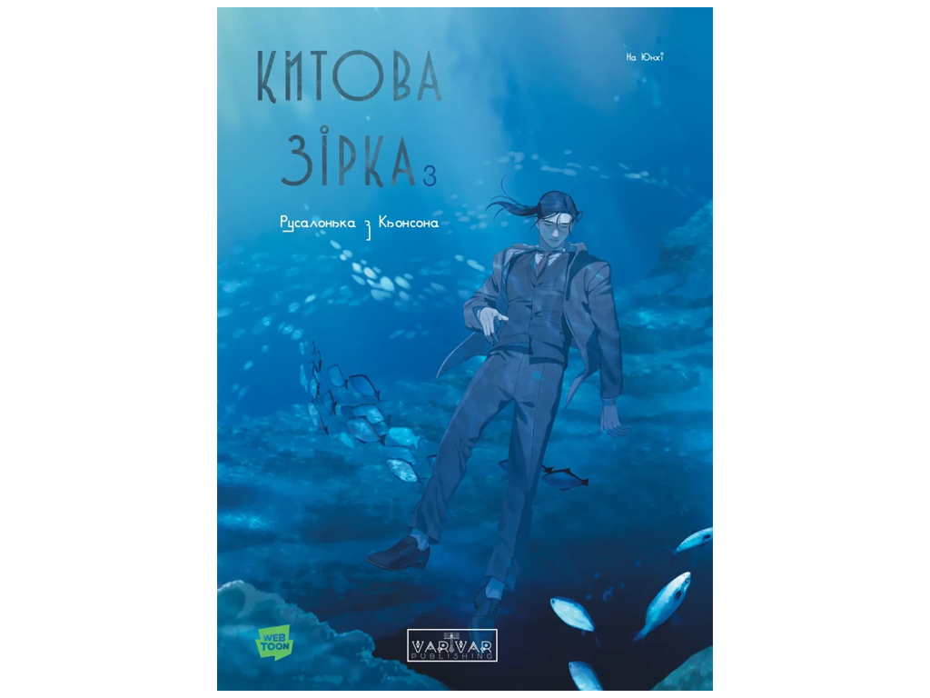Китовая звезда, Китовая звезда, Русалочка из Кенсона, Том 3, Varvar Publishing V2039003У
