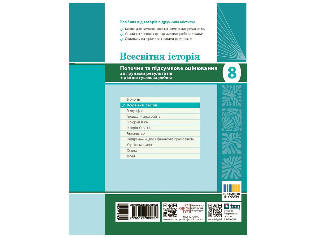 НУШ 8 клас "Всесвітня історія, Поточне та підсумкове оцінювання за групами результатів", Ранок