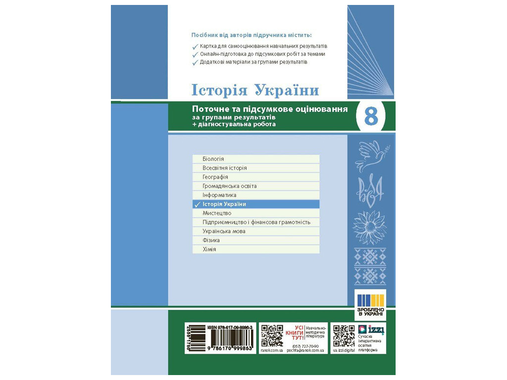 НУШ 8 клас "Історія України, Поточне та підсумкове оцінювання за групами результатів", Ранок