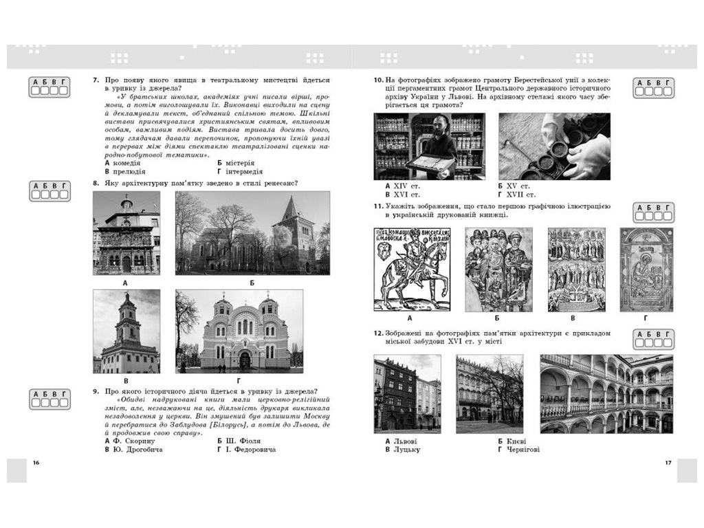 НУШ 8 клас "Історія України, Поточне та підсумкове оцінювання за групами результатів", Ранок
