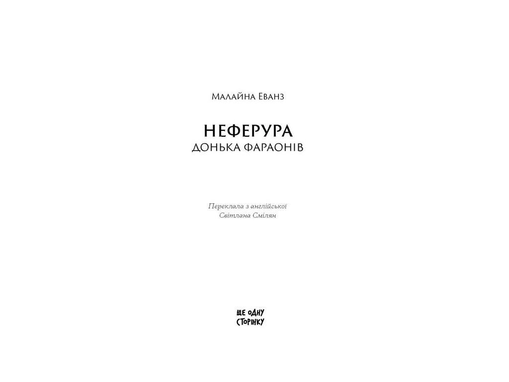 Книга "Неферура, Донька фараонів", Ще одну сторінку