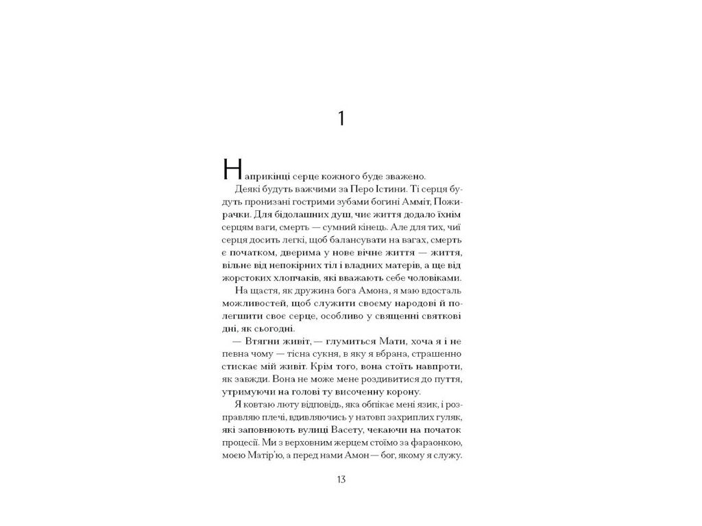 Книга "Неферура, Донька фараонів", Ще одну сторінку