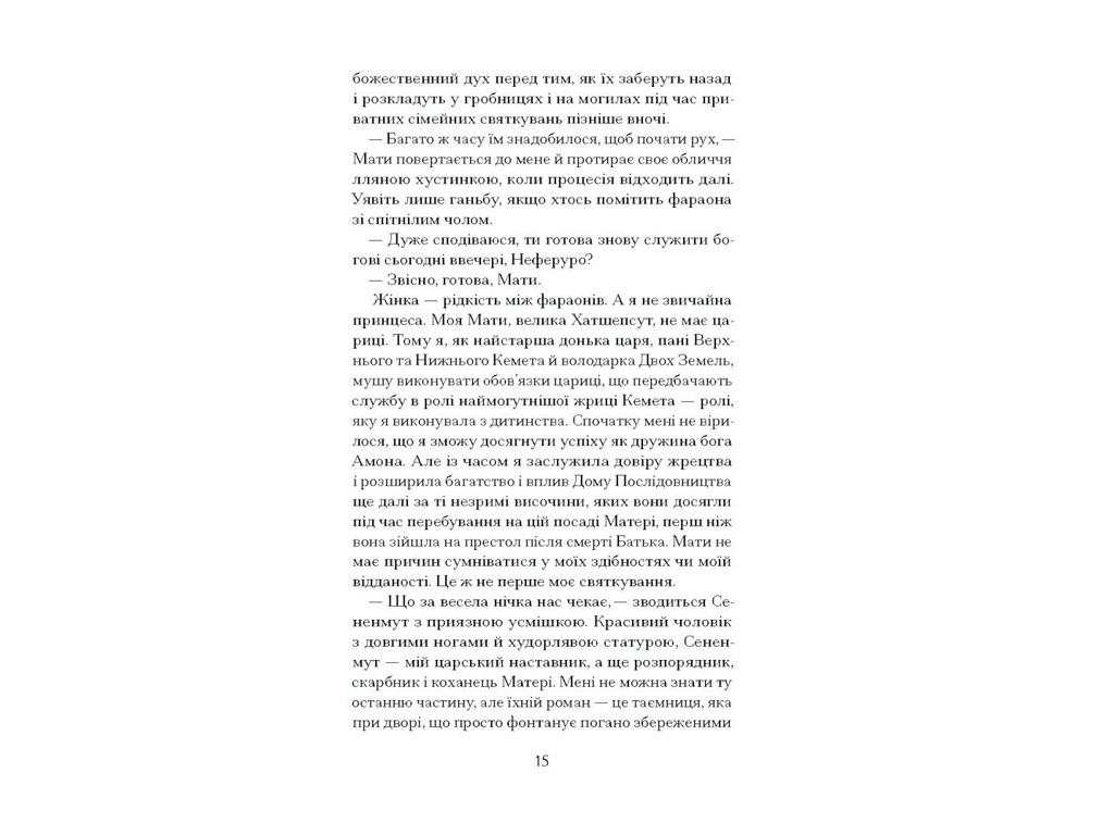 Книга "Неферура, Донька фараонів", Ще одну сторінку