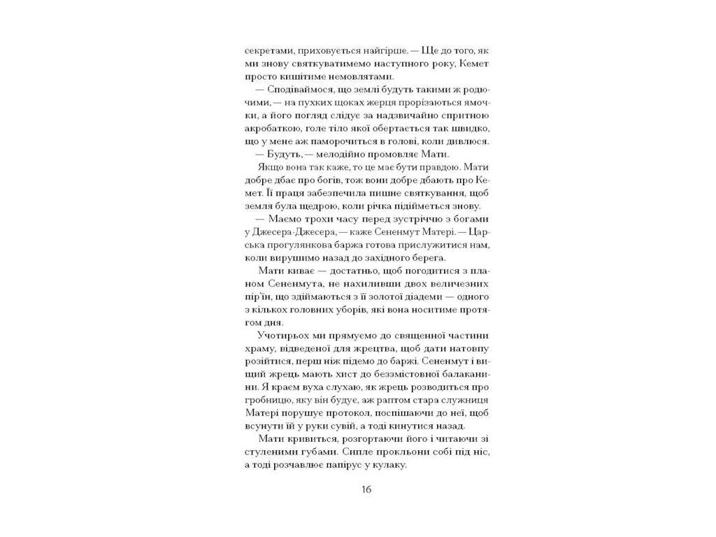 Книга "Неферура, Донька фараонів", Ще одну сторінку