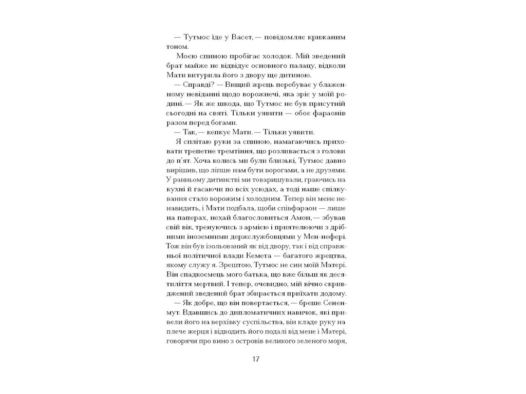 Книга "Неферура, Донька фараонів", Ще одну сторінку