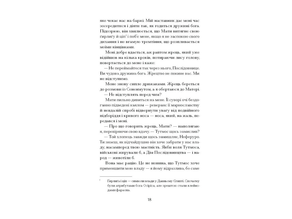 Книга "Неферура, Донька фараонів", Ще одну сторінку