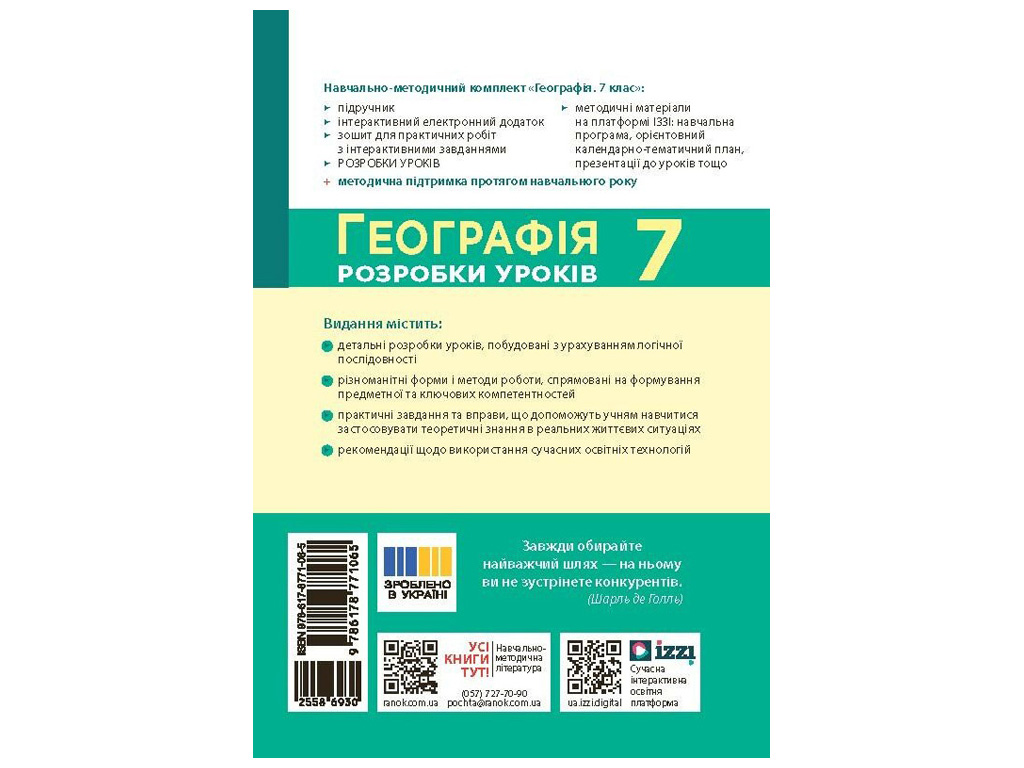 НУШ 7 клас "Географія. Розробки уроків", Ранок навчальна