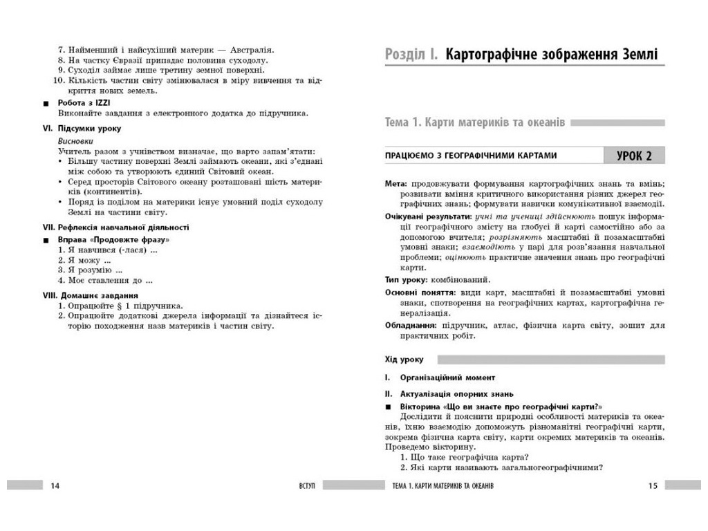 НУШ 7 клас "Географія. Розробки уроків", Ранок навчальна
