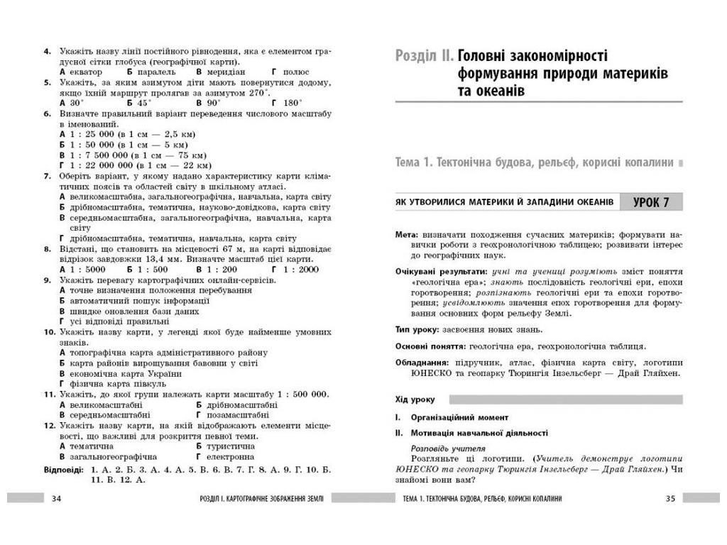 НУШ 7 клас "Географія. Розробки уроків", Ранок навчальна