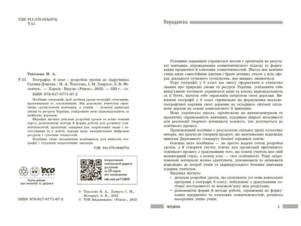 НУШ 8 клас "Географія. Розробки уроків", Ранок навчальна