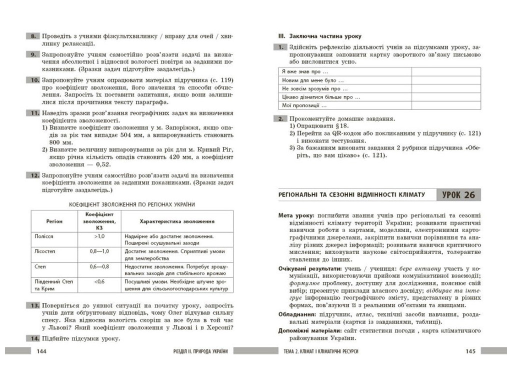 НУШ 8 клас "Географія. Розробки уроків", Ранок навчальна