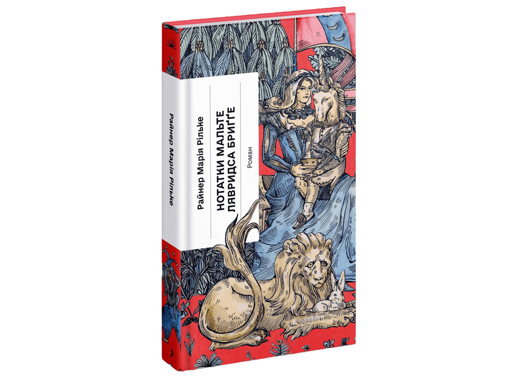 Книга "Нотатки Мальте Лявридса Бриґґе", Рільке Райнер Марія, Ще одну сторінку