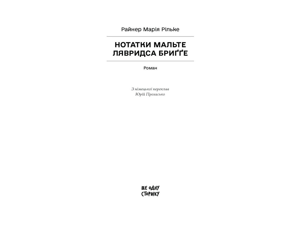 Книга "Нотатки Мальте Лявридса Бриґґе", Рільке Райнер Марія, Ще одну сторінку