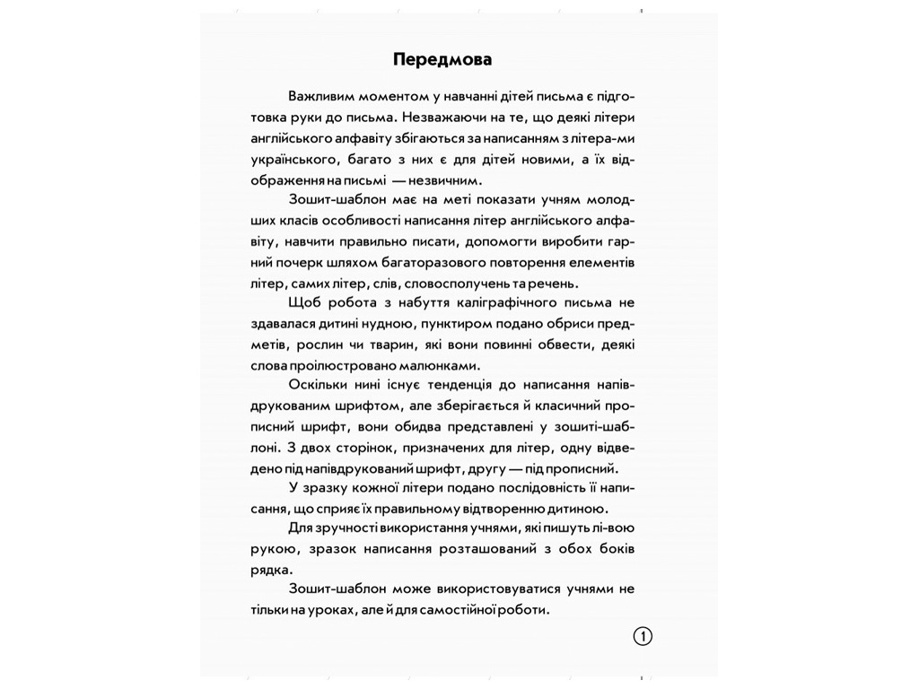 НУШ 1-2 клас "Англійська мова, Зошит-шаблон", Ранок навчальна