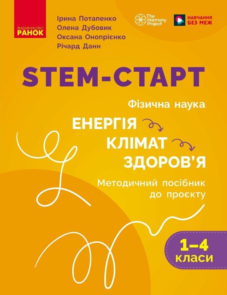 НУШ 1-4 клас "STEM-Старт, Фізична наука, Методичний посібник, "Енергія, Клімат, Здоров'я", Ранок