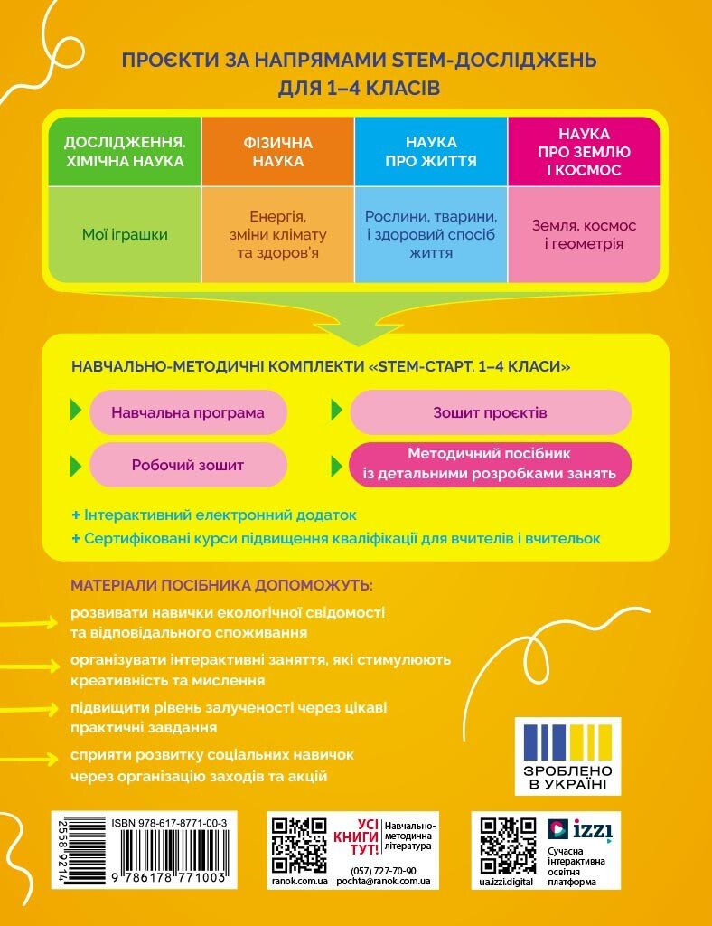 НУШ 1-4 клас "STEM-Старт, Фізична наука, Методичний посібник, "Енергія, Клімат, Здоров'я", Ранок