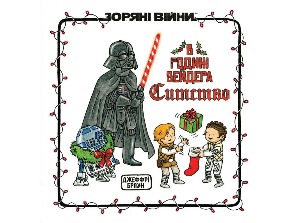 В семье Вейдера Ситство, Varvar Publishing V902796У