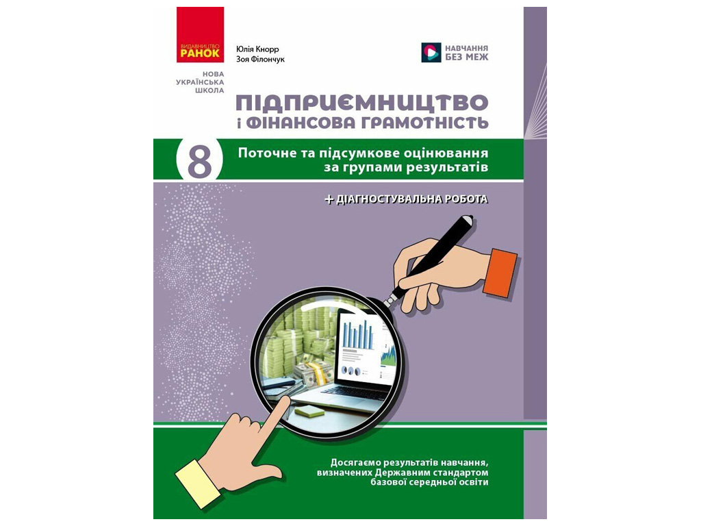 НУШ 8 клас "Підприємництво і фінансова грамотність + діагностувальна робота", Ранок навчальний