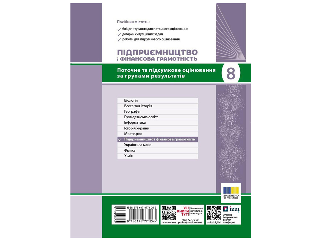 НУШ 8 клас "Підприємництво і фінансова грамотність + діагностувальна робота", Ранок навчальний