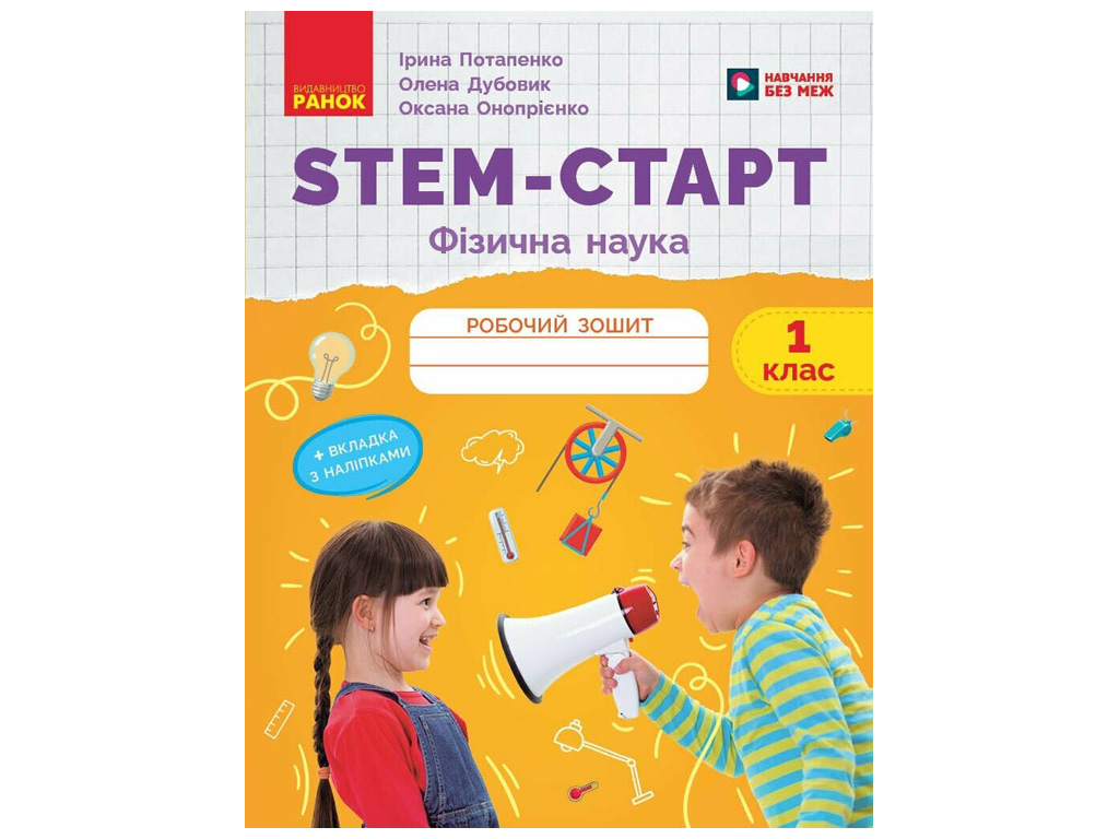 НУШ 1 класс "STEM-Старт, Физическая наука, Рабочая тетрадь", Ранок