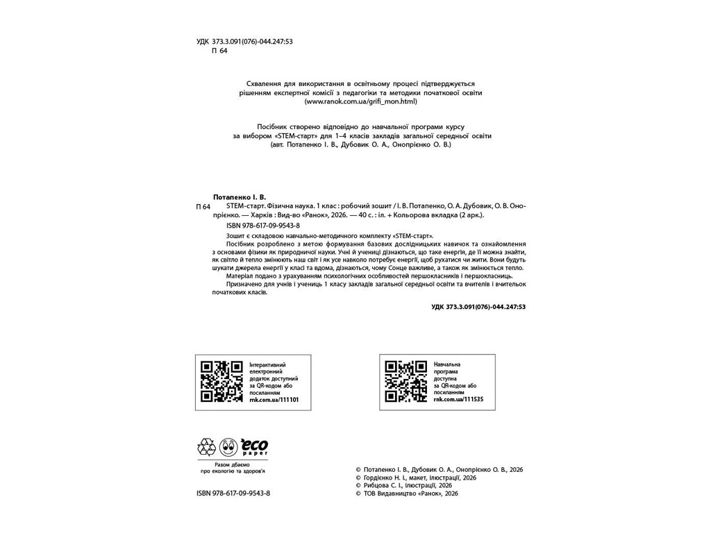 НУШ 1 класс "STEM-Старт, Физическая наука, Рабочая тетрадь", Ранок