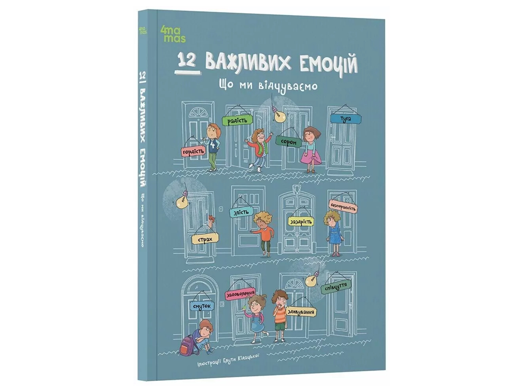 Детская художественная литература, 12 важных эмоций, Что мы испытываем, Основа ДТЛ017