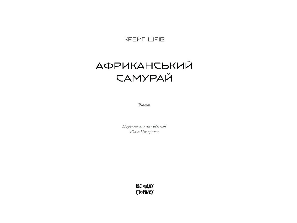 Книга "Африканський самурай", Шрів Крейг, Ще одну сторінку