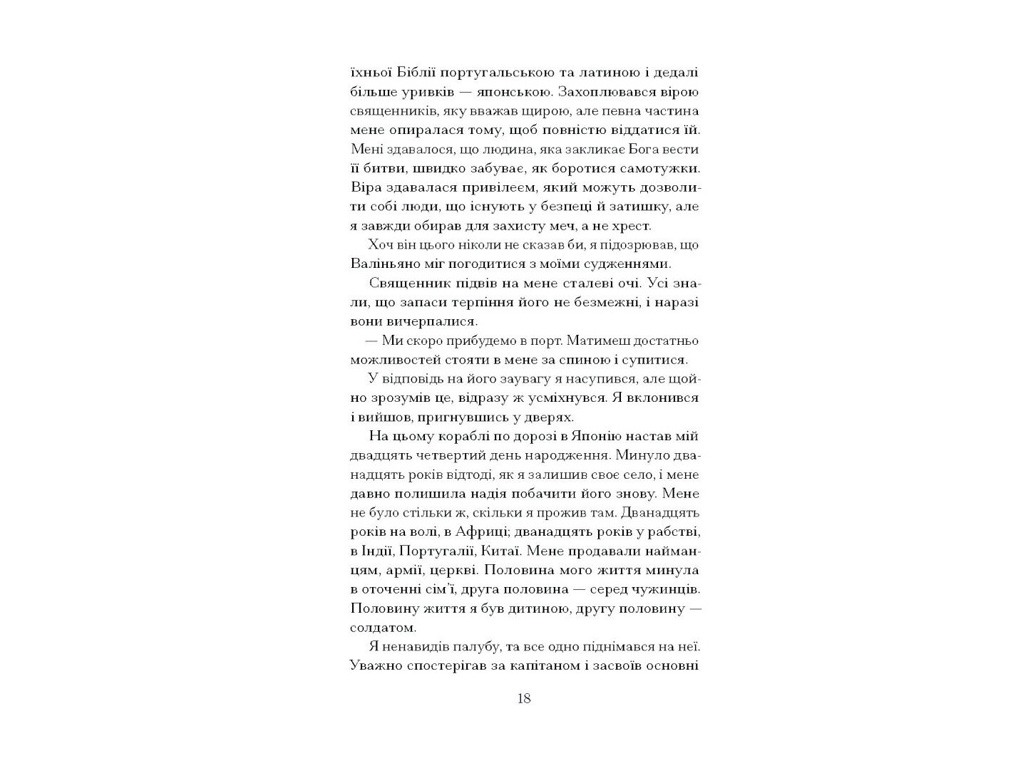 Книга "Африканський самурай", Шрів Крейг, Ще одну сторінку